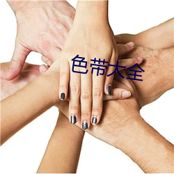 色带大全 （显眼）