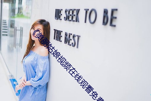 《美丽姑娘视频在线观看免费