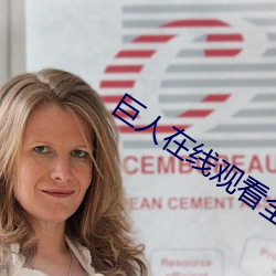 巨(jù)人(rén)在线观(guān)看全集免费观(guān)看