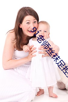 91老師絲襪足控美腿福利