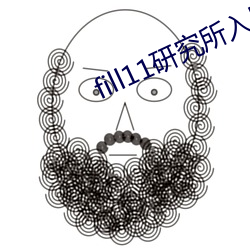 fill11研(研)究所(所)入口(口)快(快)猫