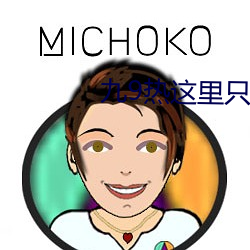 九9熱這裏只有真品
