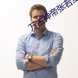 万古神帝张若尘哪个app能