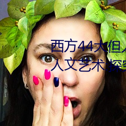 西方44大但人文艺术(西方44大但人文艺术:探究20世纪艺术的 （跳月）