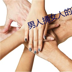 男人捅女人的屁股