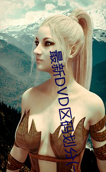 最新DVD区码划分(一区 二区 三(sān)区 四(sì)区 五区 六区 全码区)