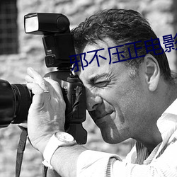 邪不压正电影免费观看国语