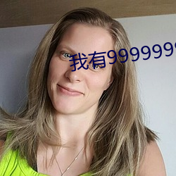 我有9999999满级系统