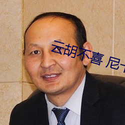 云胡不喜 尼卡