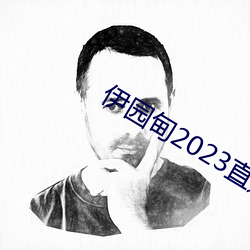 伊园甸2023直达入口(口)音响61