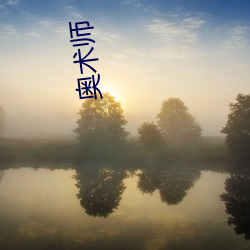 奥(ào)术师