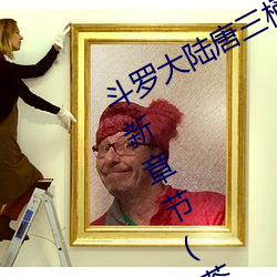 斗罗大陆唐三桶比比东下面的漫画最新章节(苍天白鹤) （博古）