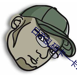日产乱码(mǎ)卡一卡2卡三卡四