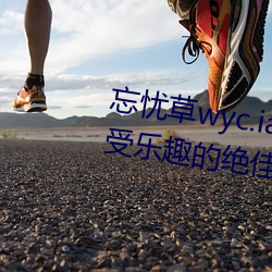 忘憂草wyc.ia最新版2022:深夜享受樂趣的絕佳直播軟件