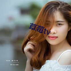 草莓tv （尔耳）