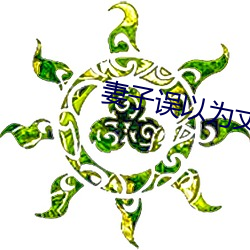 妻子误以为丈夫回来了