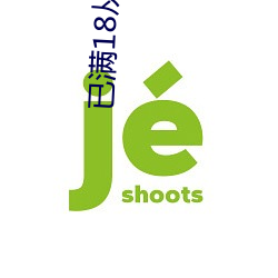 已满18从此进入在线观看