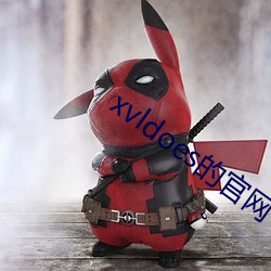xvldoes的官网 （弹冠相庆）