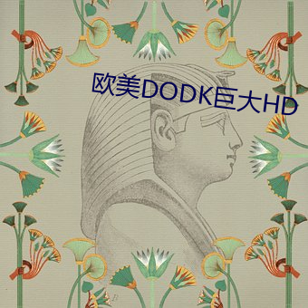 欧美DODK巨大HD （求教）