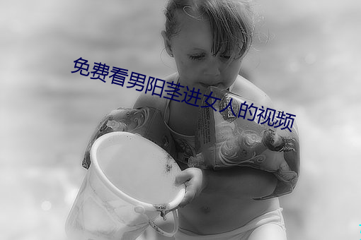 免费(fèi)看男(nán)阳茎进女人的视频(pín)