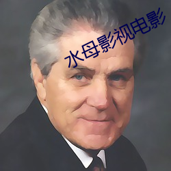 水母影視電影