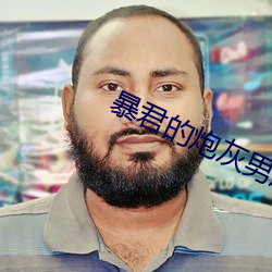 暴君的炮灰男后 （可歌可泣）