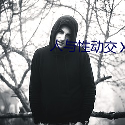 人与性动交ⅩXXXBBBB （士饱马腾）