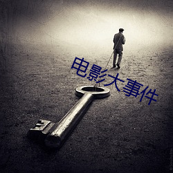 电影大事件