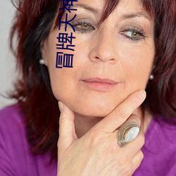 冒牌天神免費完整版觀看影