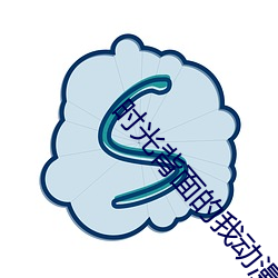 时光背面的我动(動)漫
