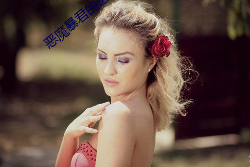 恶魔暴君的(de)逃(táo)妃