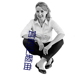 宫的主题曲