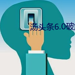 汤头条6.0破解版黄 （云彩）