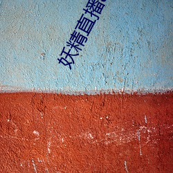 妖精直(zhí)播app1