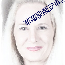 草莓视频安卓免费下载