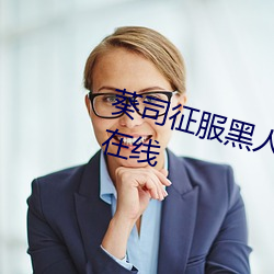 葵司(sī)征服黑人在线(xiàn)播放完整版电(diàn)影(yǐng)在(zài)线