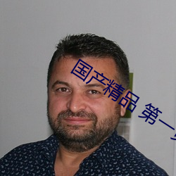 国产精品 第一页