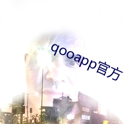 qooapp官方下载苹果版