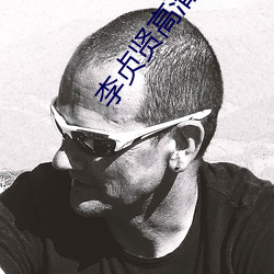 李贞贤高清图片