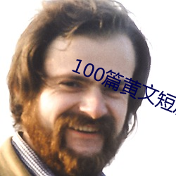 100篇黄文短篇小说列表