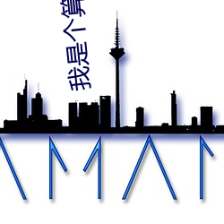 我是个算命先生 （遗臭千秋）