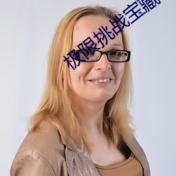 极限挑(tiāo)战宝藏行第二季(jì)免费