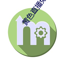 黄色直播免费 （老骥伏枥）