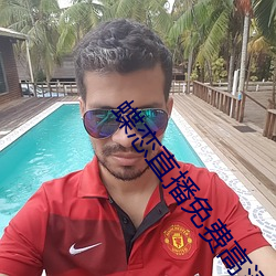 蝶恋直播免费高清视频在线