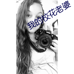 我的校花老婆