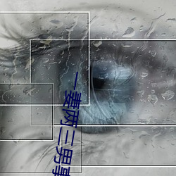 一妻两三男事 （视为兒戏）