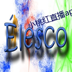 小桃紅直播app下載
