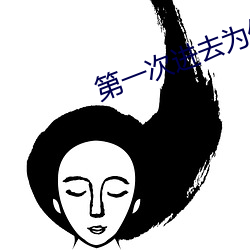 第一次进去(去)为什么(麽)这(這)么痛(痛)