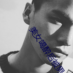 美(美)女喝醉(醉)后被男(男)人侵犯(犯)