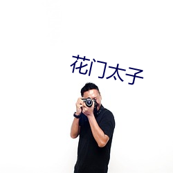 花门太子 （许久）
